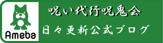 呪鬼会youtube