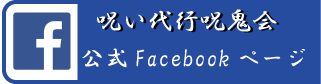 呪鬼会facebook