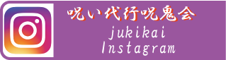 呪い代行