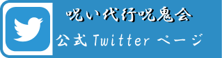 呪鬼会Twitter