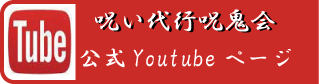 呪鬼会youtube