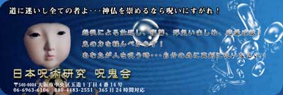 呪鬼会会員