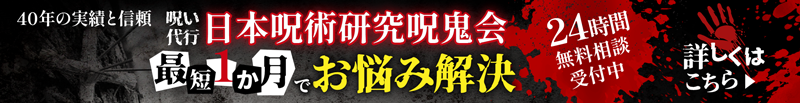 呪い代行呪鬼会