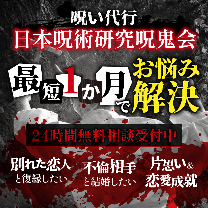 呪い代行呪鬼会