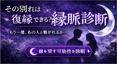 復縁診断