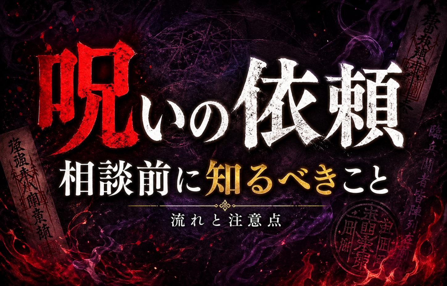 呪いの依頼方法