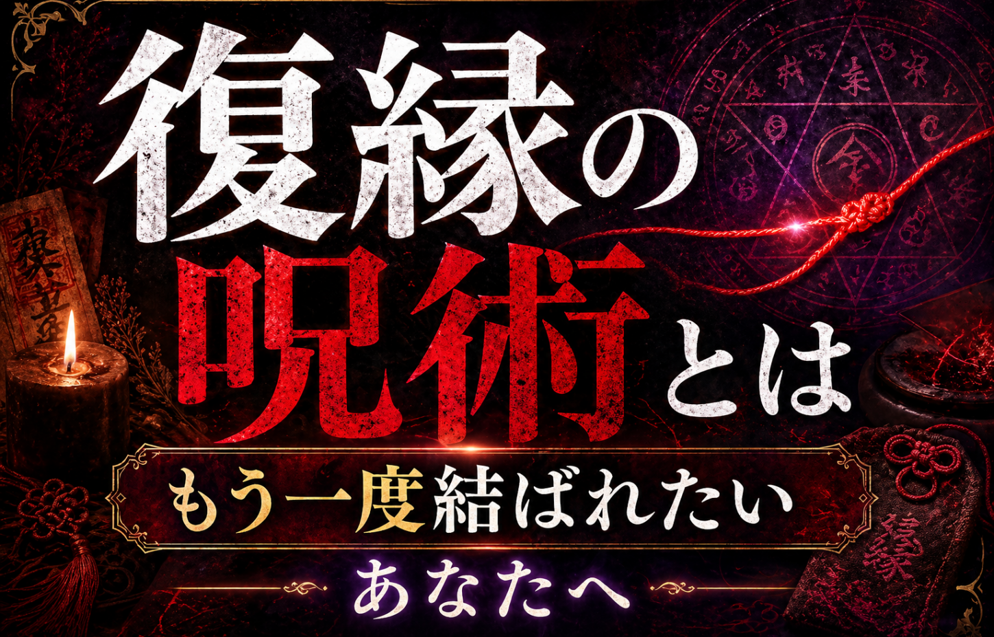 復縁の呪術