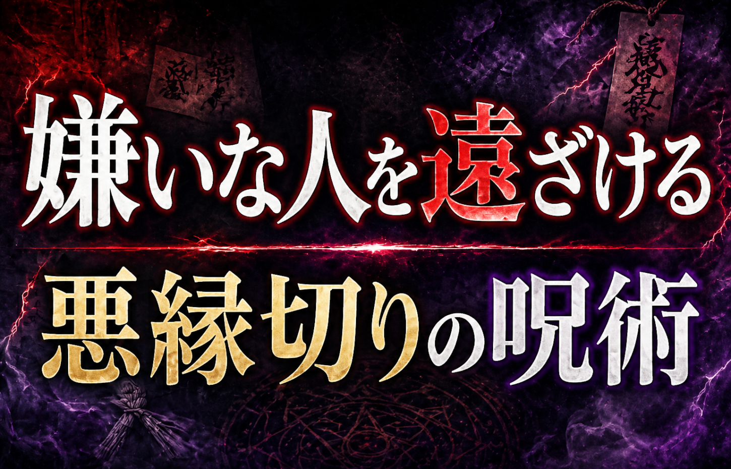 縁切りの呪術