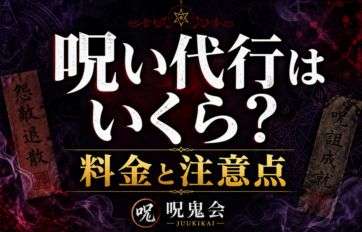 呪い代行はいくら
