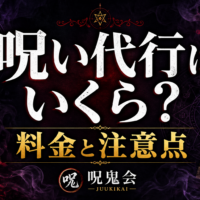 呪い代行はいくら