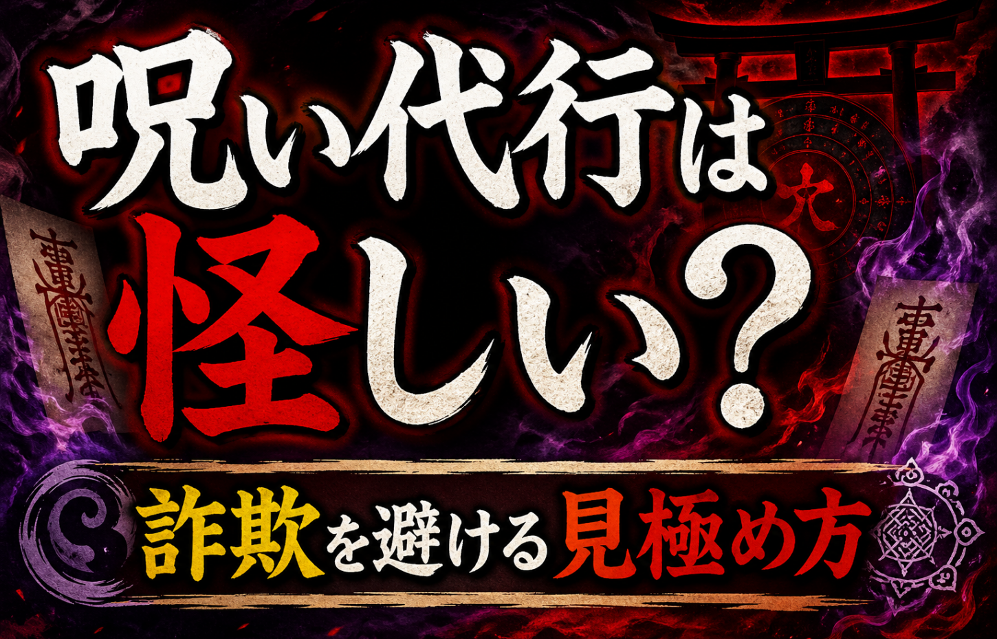 怪しい呪い代行