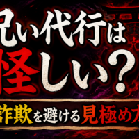 怪しい呪い代行