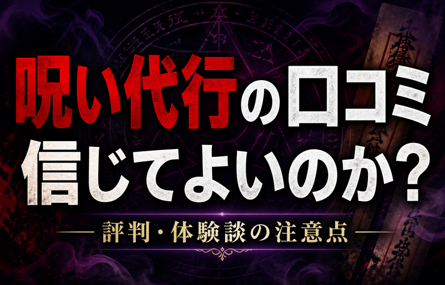 呪い代行口コミ