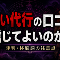 呪い代行口コミ