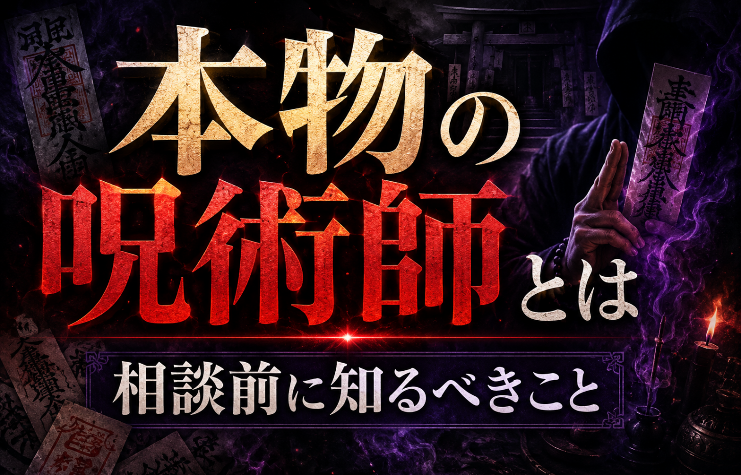 呪い代行　本物の呪術師