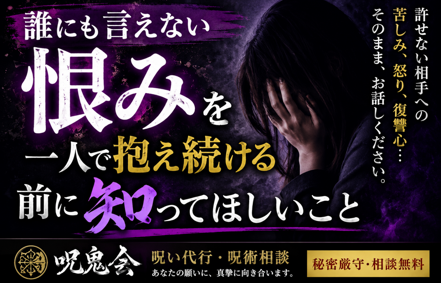 誰にも言えない恨み