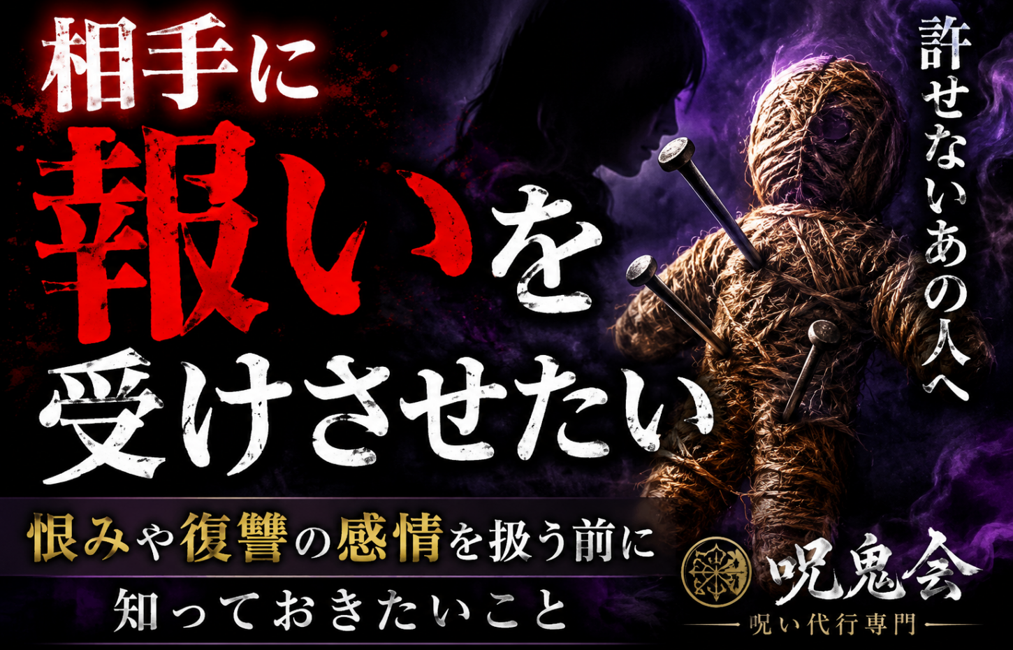 相手に報いを受けさせたい