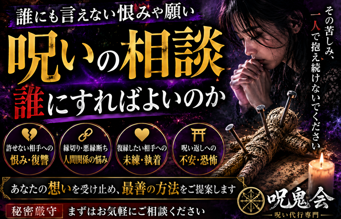 呪いの相談