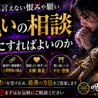 呪いの相談