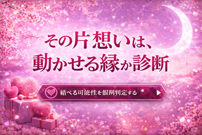縁結び診断