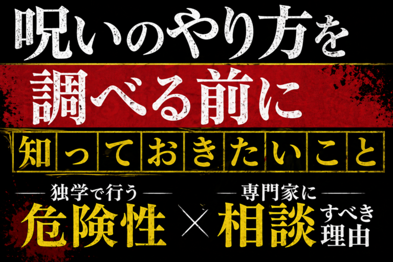 呪い代行