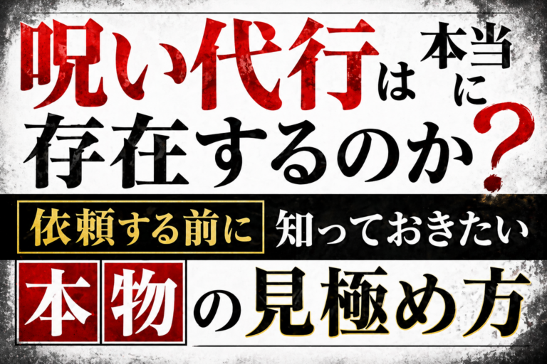 呪い代行
