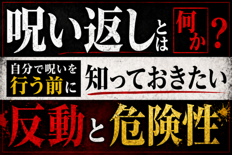 呪い返し