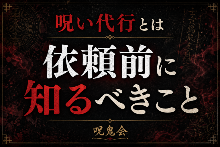 呪い方法