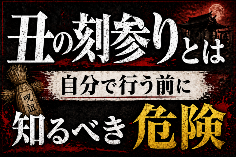 丑の刻参り