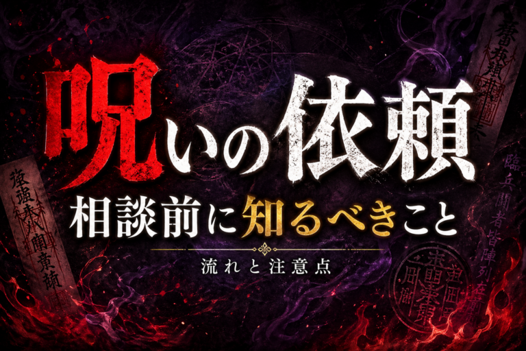 呪いの依頼方法