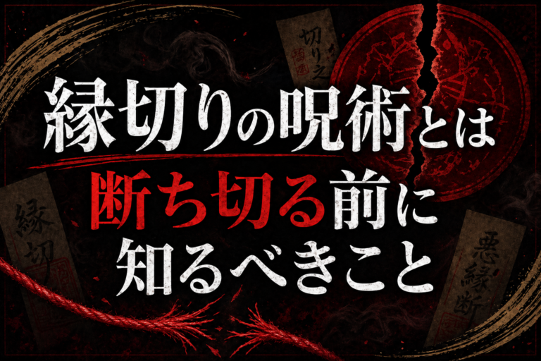 縁切り