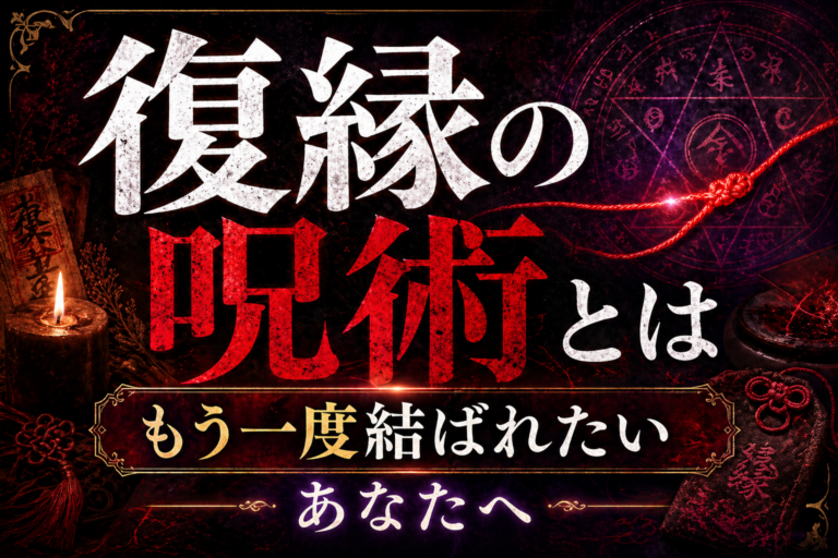復縁の呪術