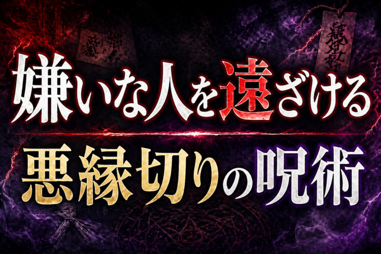 縁切りの呪術
