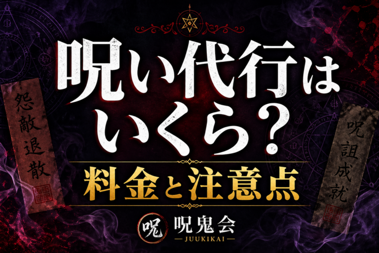 呪い代行はいくら