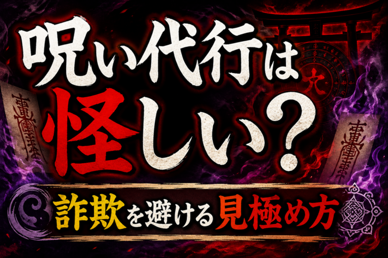 怪しい呪い代行