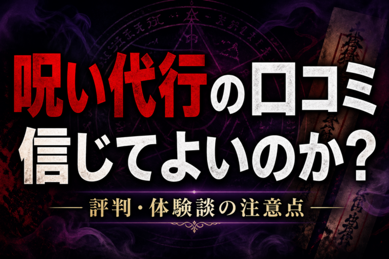 呪い代行口コミ
