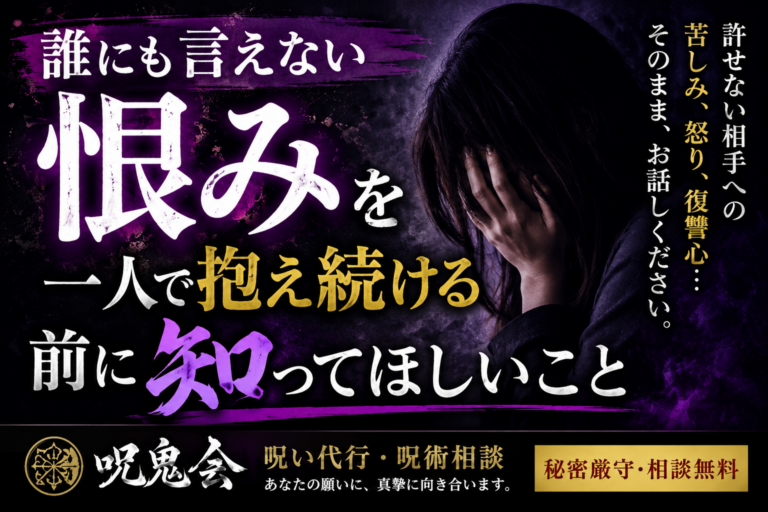 誰にも言えない恨み