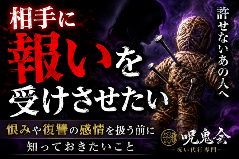 相手に報いを受けさせたい