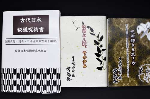日本呪術研究 呪鬼会 著書資料