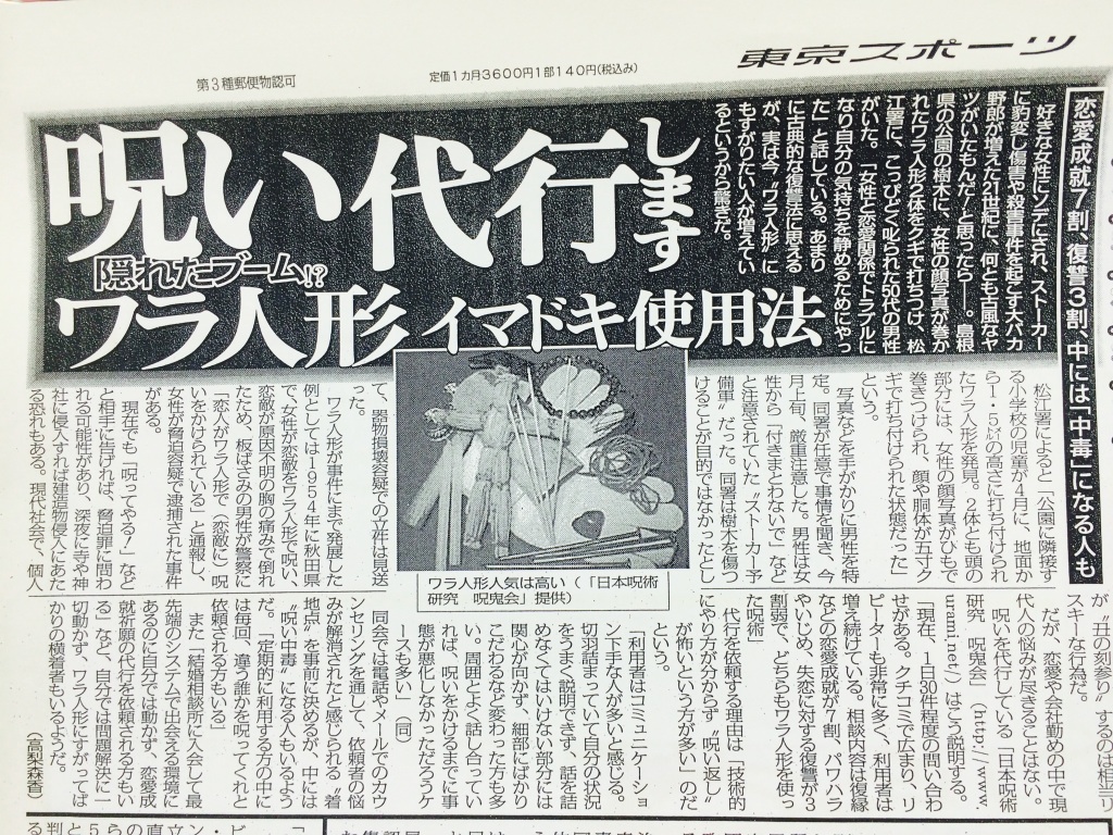 呪鬼会 東京スポーツ掲載記録