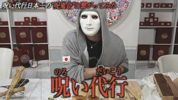ラファエル氏による呪鬼会取材